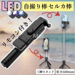 LED付 黒 自撮り棒 iphone Android セルカ棒 三脚 スタンド