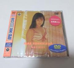 レア【＜新品未使用＞アイドルDVD】吉川茉絵／グラビアの美少女 HoLiday