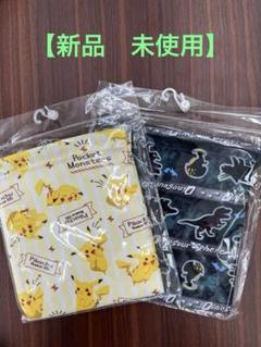 【新品未使用】ポケモン　ピカチュウ　恐竜　巾着袋２枚組　新学期　入園入学準備