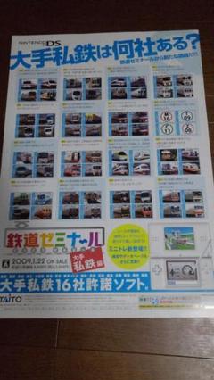 「鉄道ゼミナール 大手私鉄編」ポスター非売品