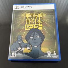 PS5 都市伝説解体センター