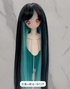 BJD 耐熱性 ドールウィッグ 8～9インチ ストレート ツートン 黒×緑 ⑧のサムネイル