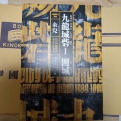 九龍城寨Ⅰ　囲城