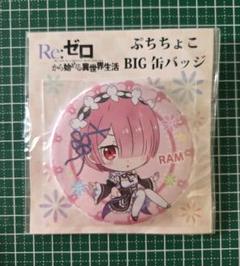 Re:ゼロから始める異世界生活 ラム 缶バッジ