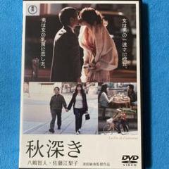 秋深き　八嶋智人　佐藤江梨子　新品ケース　レンタルDVD
