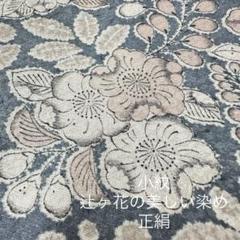 辻ヶ花調 銀通し 総柄 落ち着いた色味 素敵なデザイン 小紋 正絹 T-2763 辻ヶ花調 銀通し 総柄 落ち着いた色味 素敵なデザイン 小紋 正絹