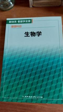 生物学 新体系 看護学全書 メディカルフレンド社