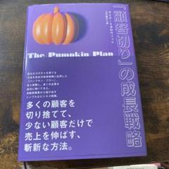 「顧客切り」の成長戦略　The Pumpkin Plan　ダイレクト出版