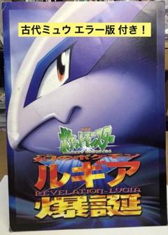 古代ミュウ　ARS10 ルギアの逆襲（パンフレット付き） 古代ミュウ ARS10 ルギアの逆襲（パンフレット付き）