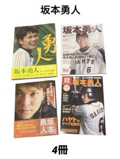 坂本勇人 ジャイアンツ 雑誌 写真集 4冊 まとめ売り