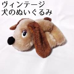 昭和レトロ　大型　寝そべり犬　ぬいぐるみ　サニーマスコット　ヴィンテージ 昭和レトロ 大型 寝そべり犬 ぬいぐるみ サニーマスコット