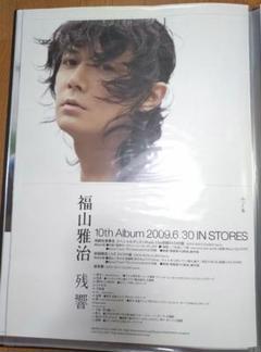 福山雅治　　入手困難非売品ポスター３０枚セット 最終値下】福山雅治◼️非売品ポスター◼️ - メルカリ