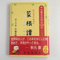 2025年最新】みんなのたあ坊の菜根譚 サンリオの人気アイテム