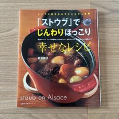 ストウブ」でいつもの料理をもっとおいしく！ 中古本・書籍