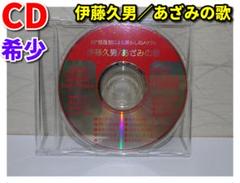伊藤久男／あざみの歌（CD／ディスクのみ）