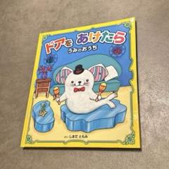 ドアをあけたら しまだともみ