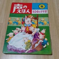在庫処分❗️昭和レトロ 絵本 声のえほん 七ひきの子やぎ ひかりのくにのサムネイル