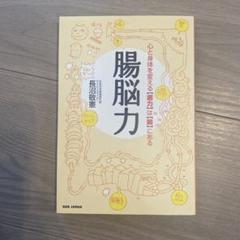 腸脳力 - 長沼敬憲著