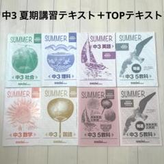 錬成会　中3 夏期講習テキスト　特選　TOPテキスト　2024