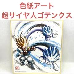 【未開封】ドラゴンボール　色紙アート　超サイヤ人　ゴテンクス　グッズ