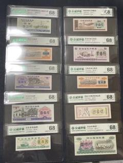 中国紙幣　中華人民共和国　80年代糧票　10枚本物保証　鑑定済み　貴重希少 貨幣博物館 | 紙幣 Banknotes 中国人民銀行(1分~10元1949年以後
