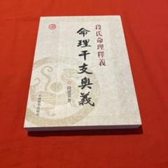 【再度！値下げしました！！】不思議研究所　財運ストッパー 再度！値下げしました！！】不思議研究所 財運ストッパー