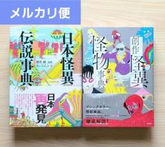 日本怪異伝説事典　創作怪異怪物事典　　えいとえふ / 朝里樹 オカルト