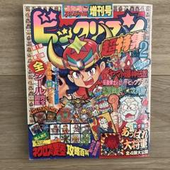 ビックリマン 超特集号 No.2 1988年発行