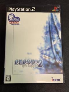 PS2 ソフト 絶体絶命都市2 ー凍てついた記憶たちー