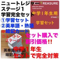【中３ 学習セット】ニュートレジャー　①全部セット&②単語熟語暗記カードセット 中3 学習セット】ニュートレジャー ①全部セット&②単語熟語
