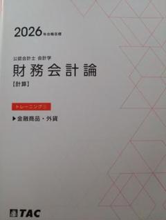 2026年目標　TAC　公認会計士　テキスト 2025年最新】tac 公認会計士 2026の人気アイテム - メルカリ
