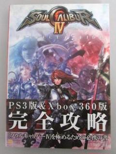 初版　帯付き　ソウルキャリバー４　パーフェクトガイド　PS　Xbox360
