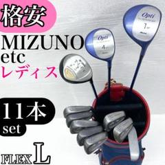 【格安‼】MIZUNO ミズノ レディース ゴルフクラブ 初心者セット L