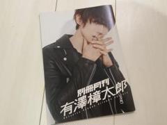 月刊 有澤樟太郎×小林裕和 通常版 DVD サイン ブロマイド 別冊 月刊 有澤樟太郎×小林裕和 通常版 DVD サイン ブロマイド 別冊