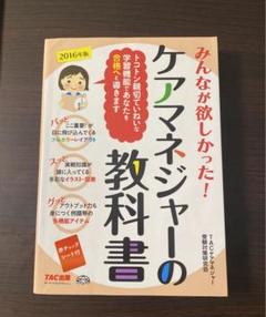 みんなが欲しかった！　ケアマネージャーの教科書　TAC  受験対策研究会
