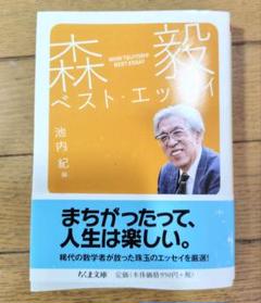 森毅ベスト・エッセイ