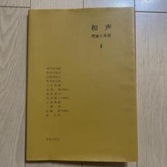 和声　理論と実習　全巻セット 和声―理論と実習 (別巻) | 池内 友次郎, 島岡 譲 |本 | 通販