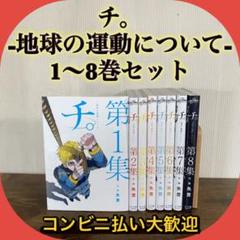 チ。-地球の運動について- 全8巻セット