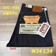 LVC S501XX W33×W34 1944 大戦モデル　米国製 新品未使用 LVC S501XX 1944 大戦モデル 日本製 W34 L34 - メルカリ