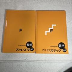 フォレスタ　数学　中３　フォレスタステップ　２冊　高校受験　問題集　中学三年生