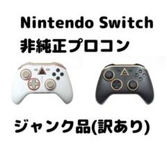 Nintendo Switch コントローラー　ジャンク品　訳あり　プロコン