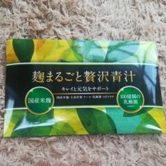 麹まるごと贅沢青汁 30包装