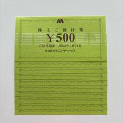 モスバーガー モスフードサービス 株主優待券 10，000円分