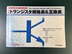 【中古】 最新汎用ロジック・デバイス規格表 ２００１年版/ＣＱ出版/猪飼国夫 Yahoo!オークション - 最新汎用ロジック デバイス規格表（2001