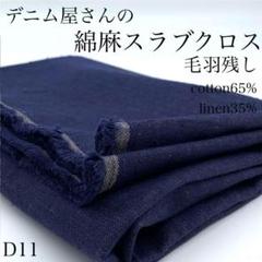 M12　0724【サンプル】デニム屋さんの綿麻スラブクロス　1ｍ　コットンリネン
