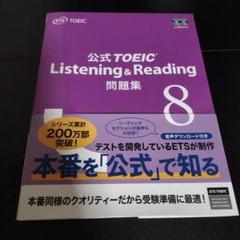KOTOEIC公式問題集　等8冊 公式TOEIC Listening & Reading 問題集 8 | ETS |本 | 通販 | Amazon