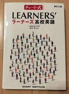 チャート式LEARNERS'ラーナーズ高校英語のサムネイル