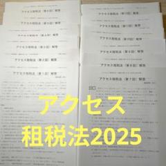 2025年最新】アクセス答練 tacの人気アイテム - メルカリ