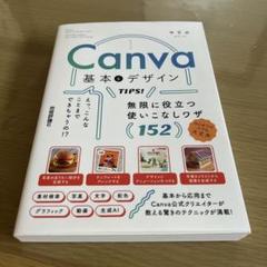 Canva 基本&デザインTIPS! 無限に役立つ使いこなしワザ152