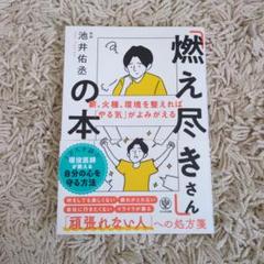 燃え尽きさんの本